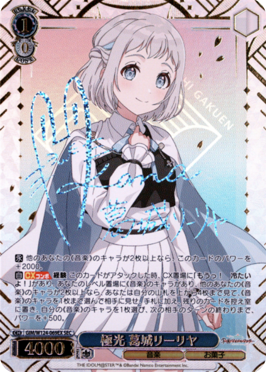 極光 葛城リーリヤ