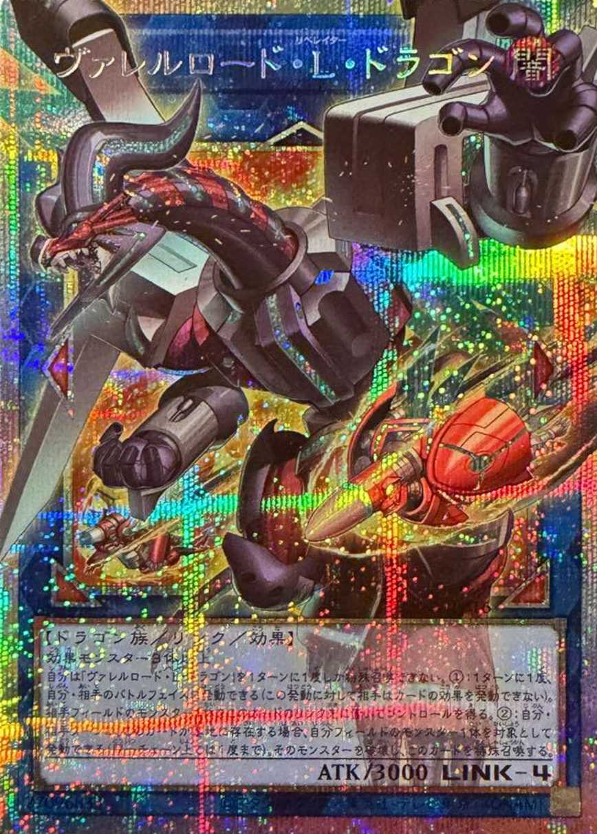 ヴァレルロードLドラゴン