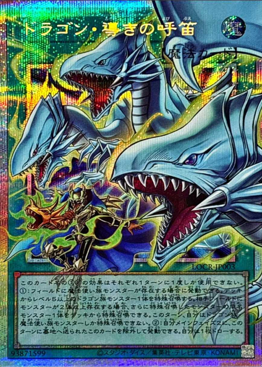 ドラゴン導きの呼笛