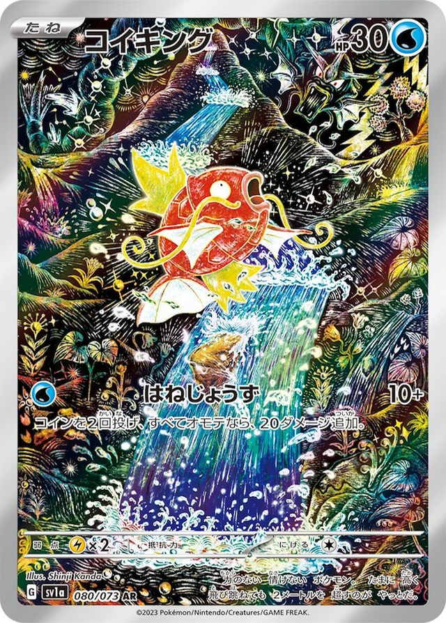 コイキング