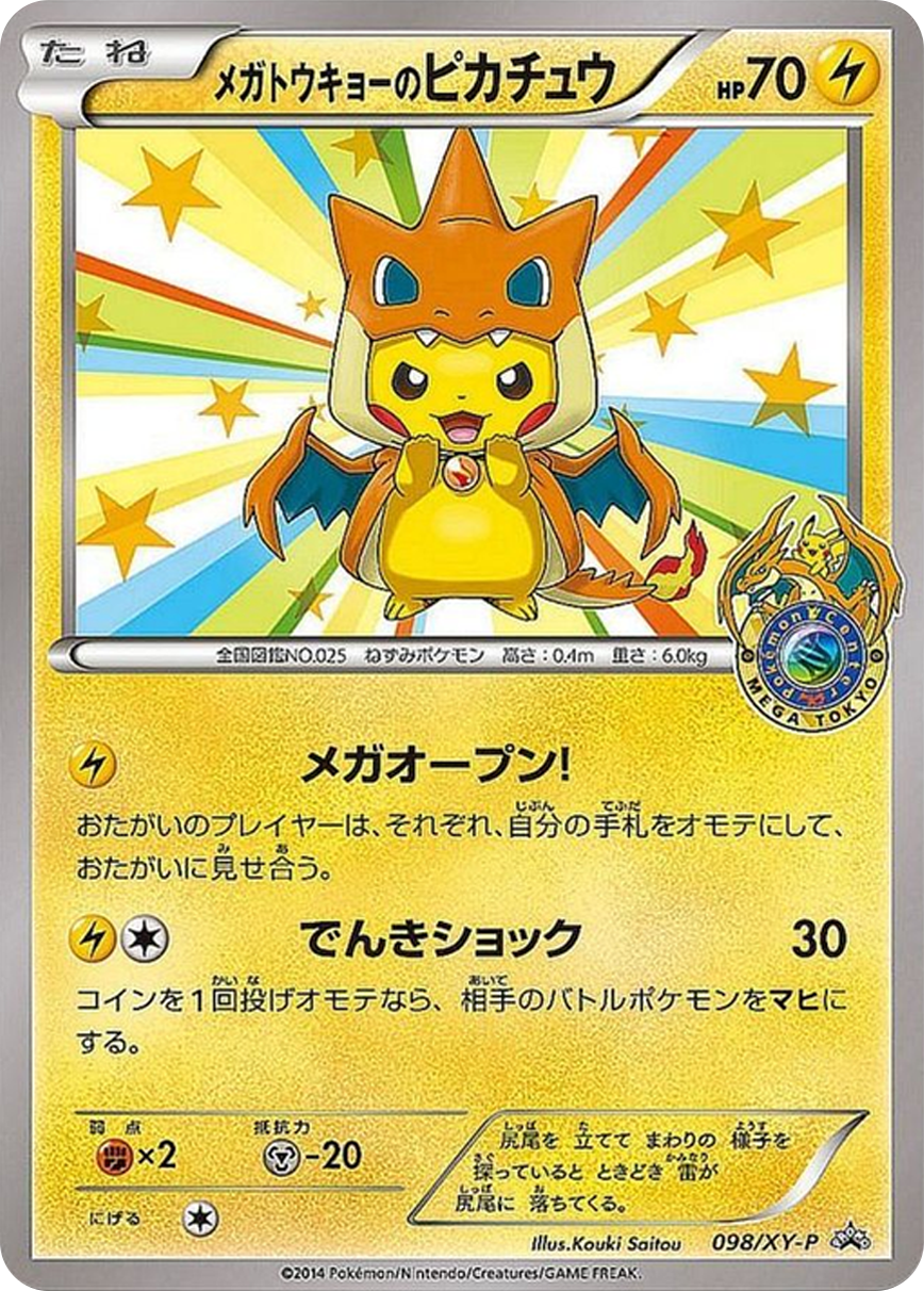 メガトウキョーのピカチュウ
