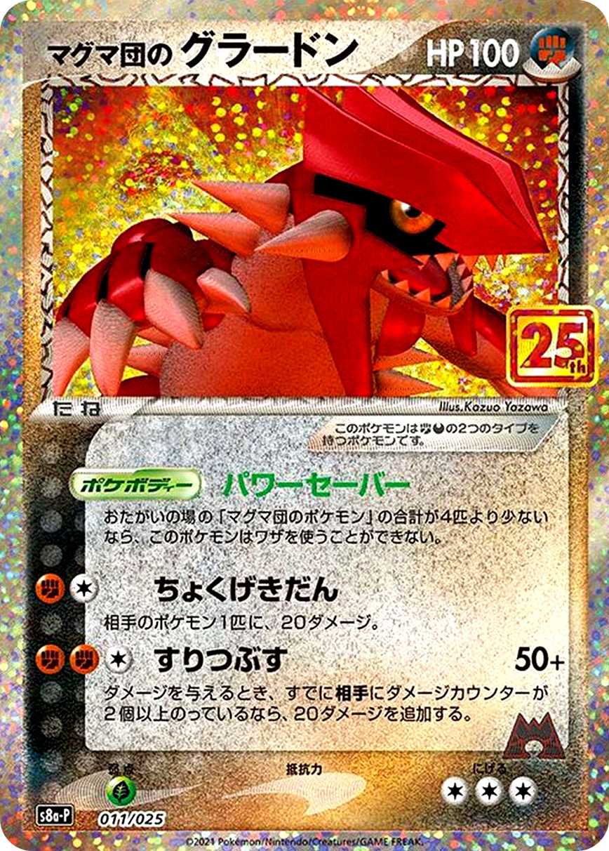 マグマ団のグラードン 25th