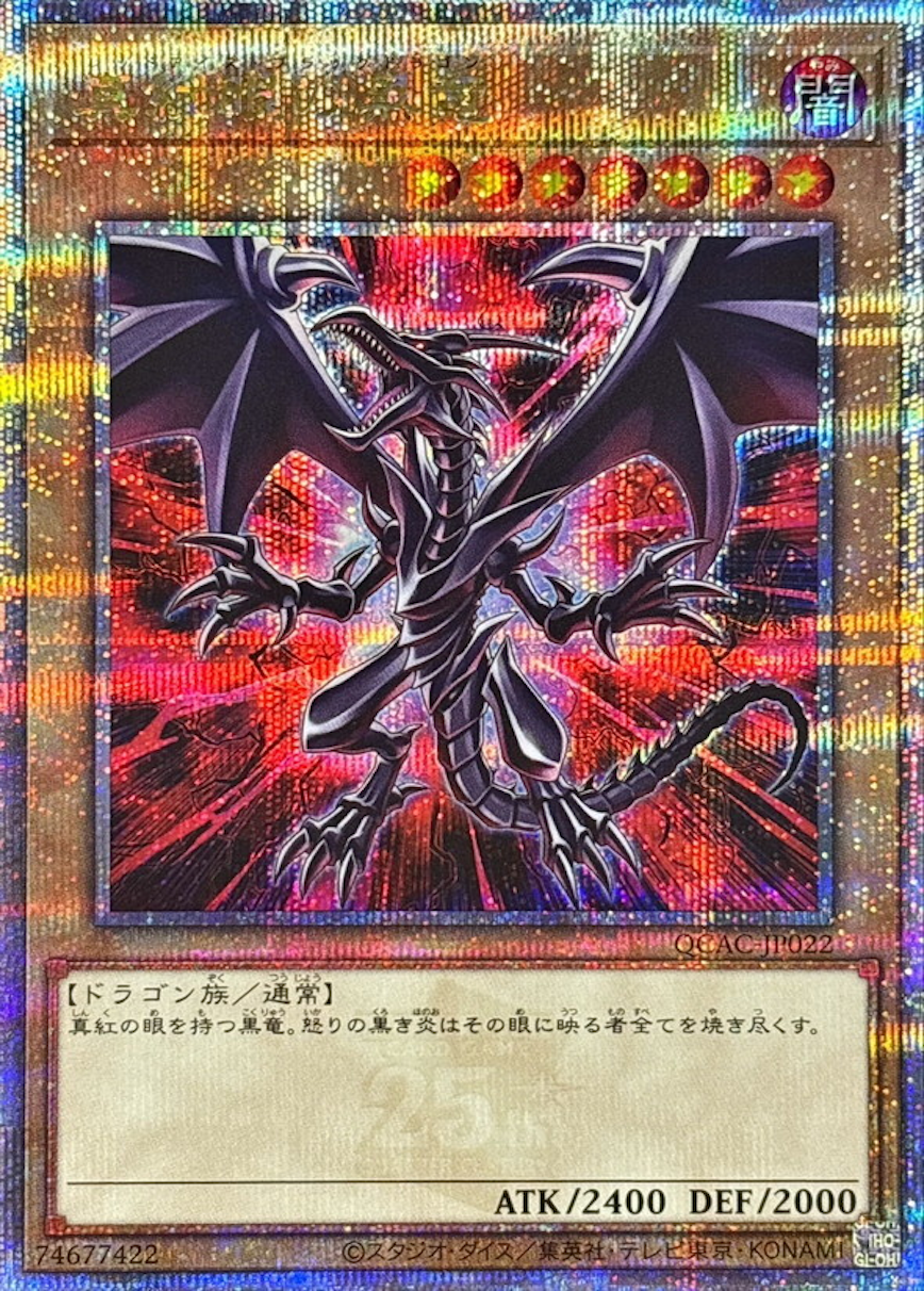 真紅眼の黒竜