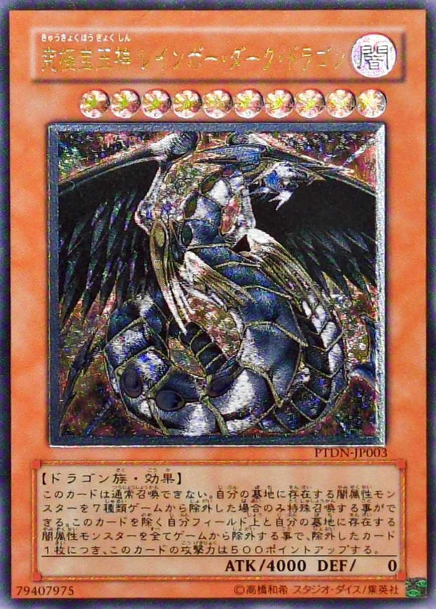 究極宝玉神レインボーダークドラゴン