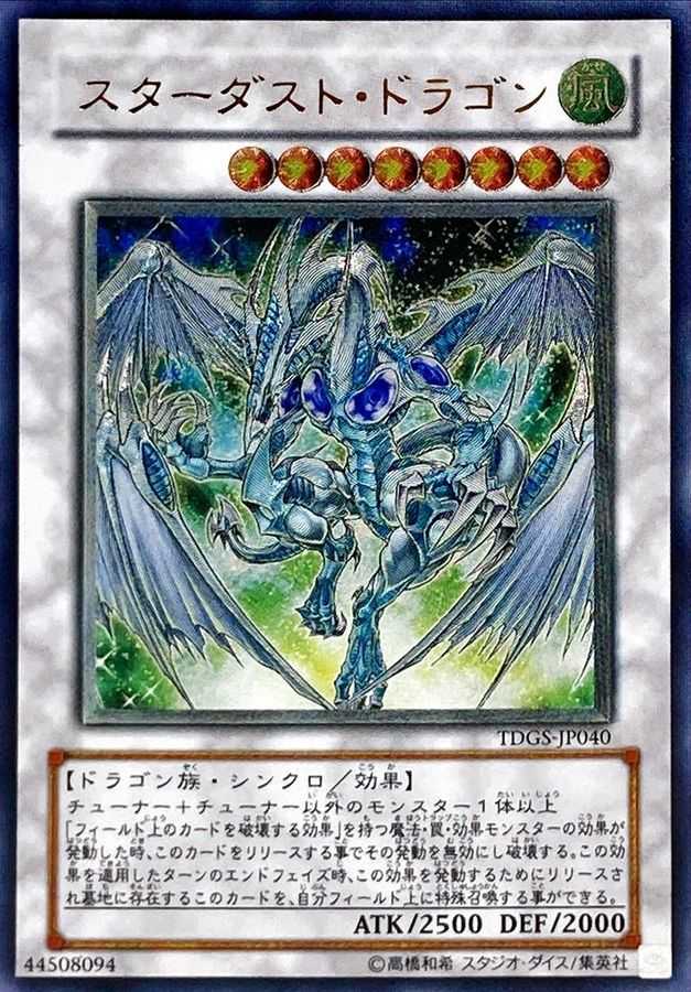 スターダストドラゴン