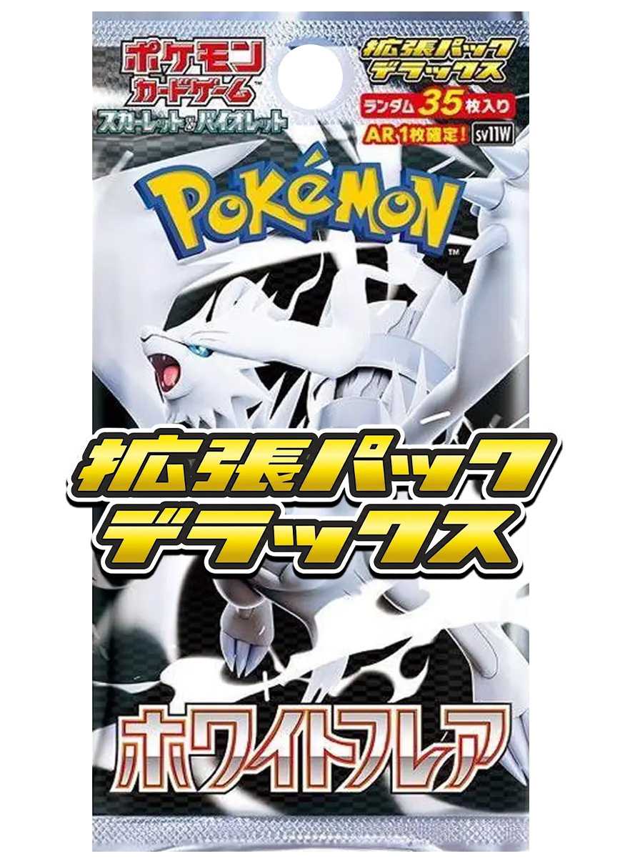 [1PACK]ホワイトフレア デラックス