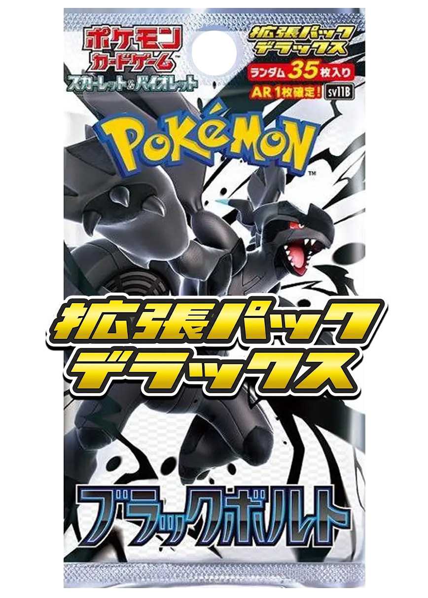 [1PACK]ブラックボルト デラックス