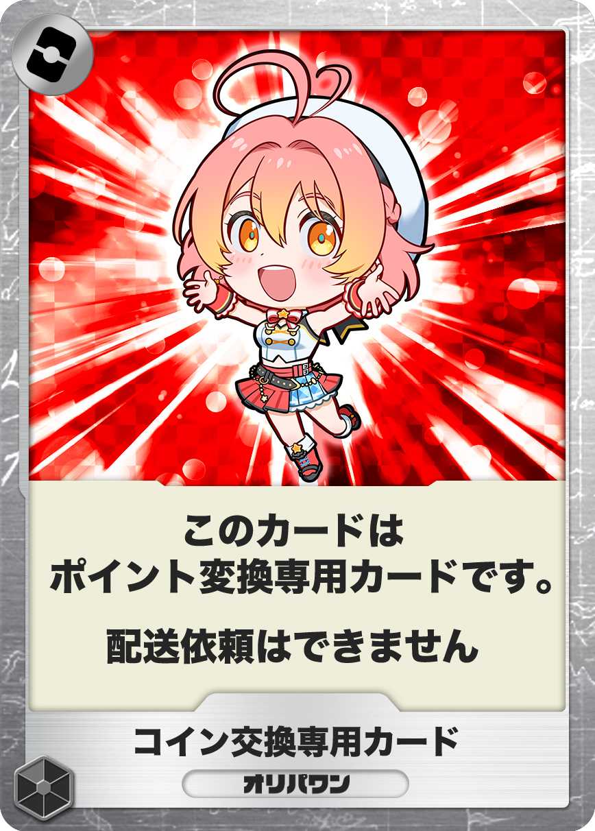 コイン交換専用カード