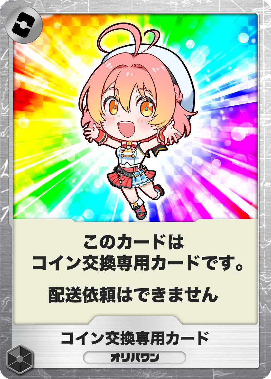 コイン交換専用カード