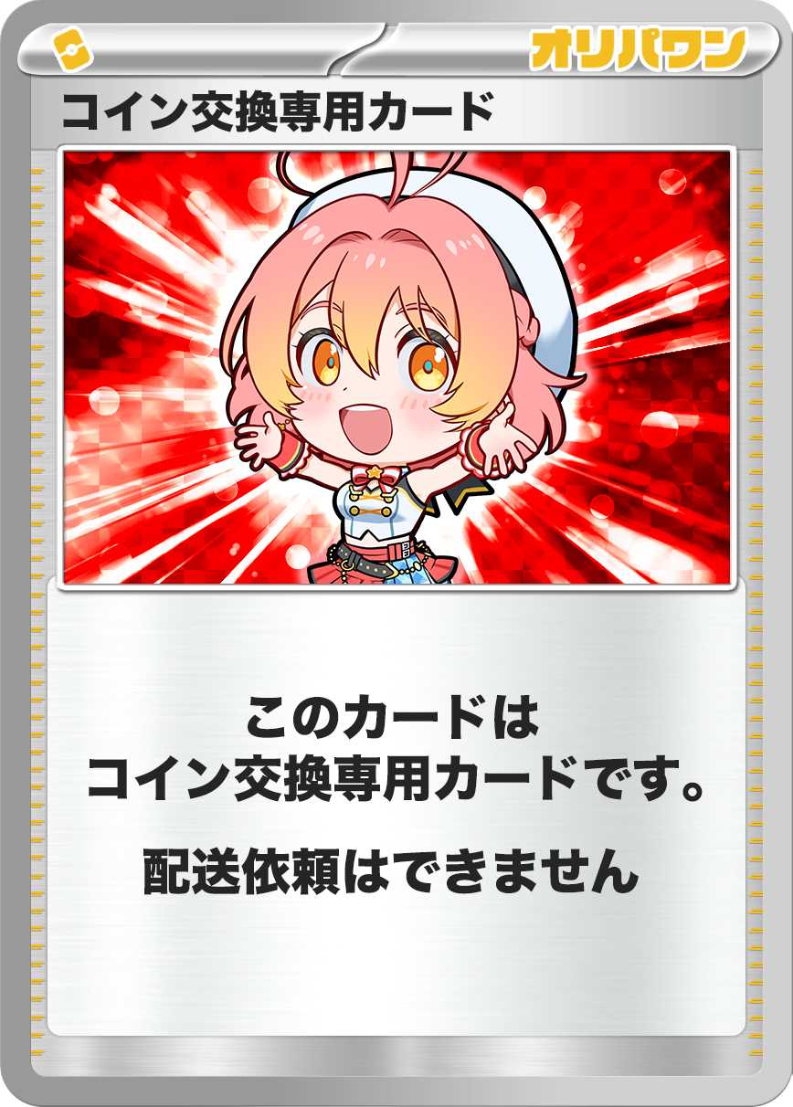 コイン交換専用カード
