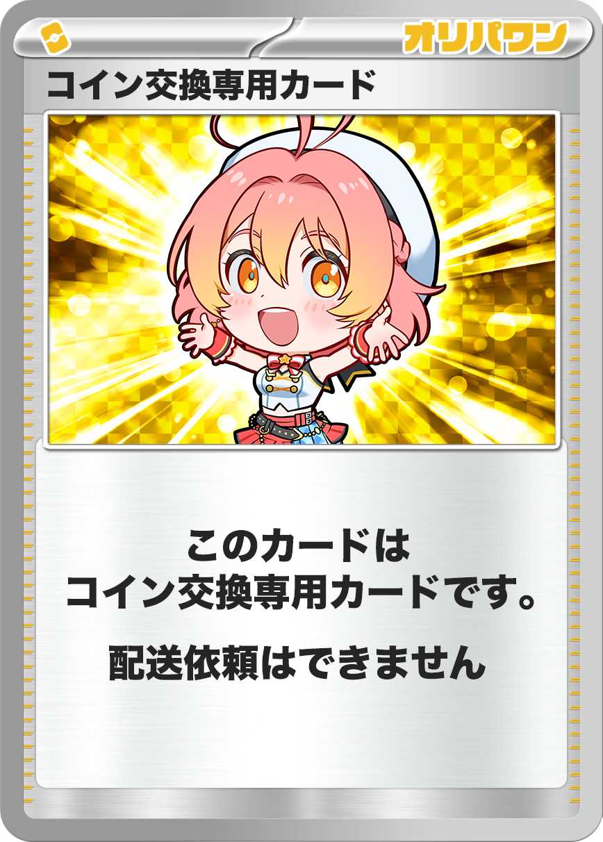 コイン交換専用カード