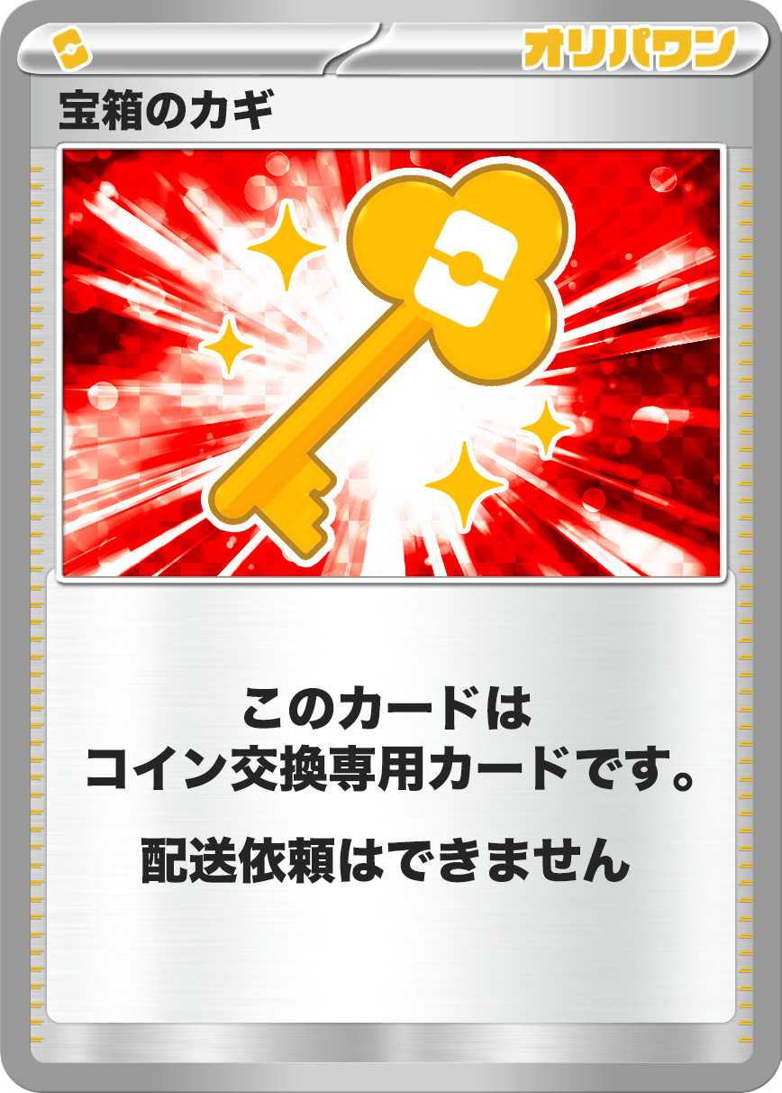 宝箱のカギ