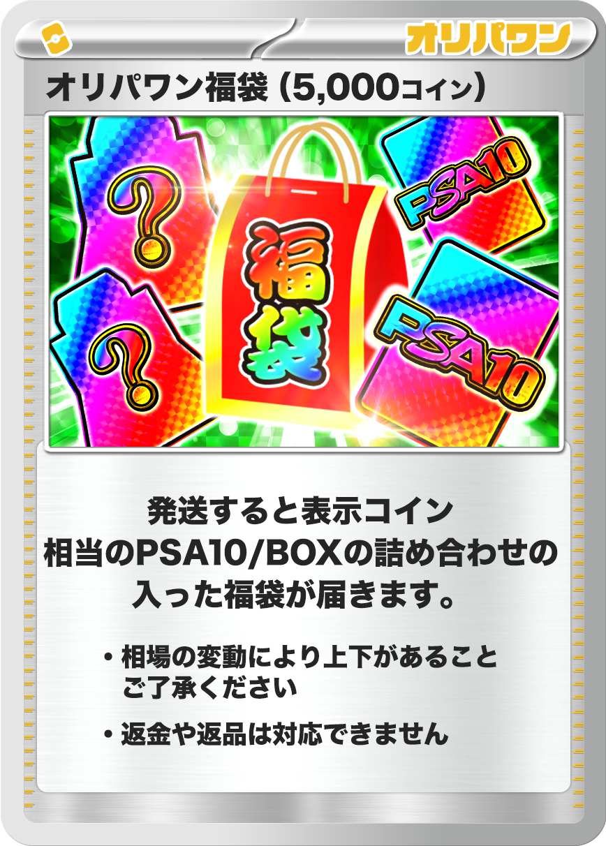 ポケモン福袋(5,000コイン)