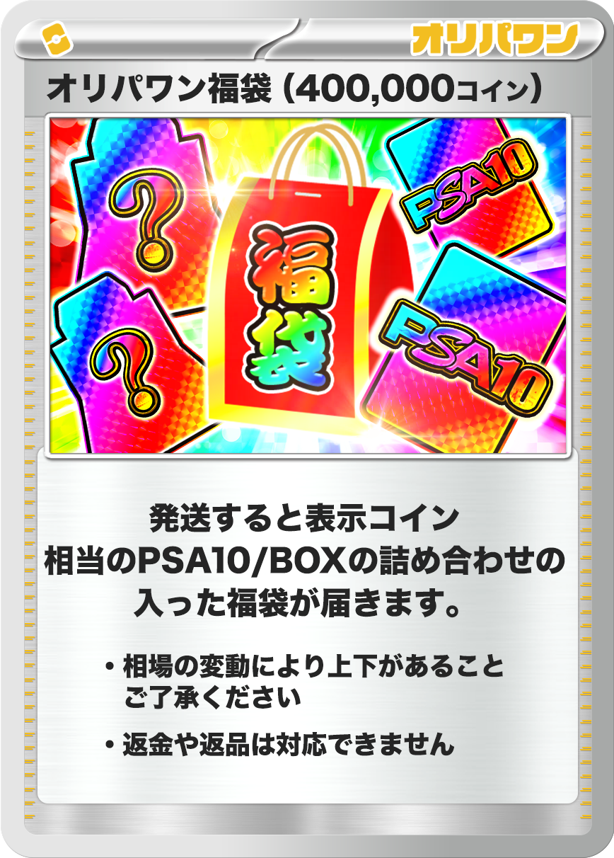 ポケモン福袋(400,000コイン)