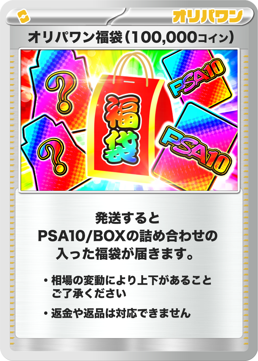ポケモン福袋(100,000コイン)
