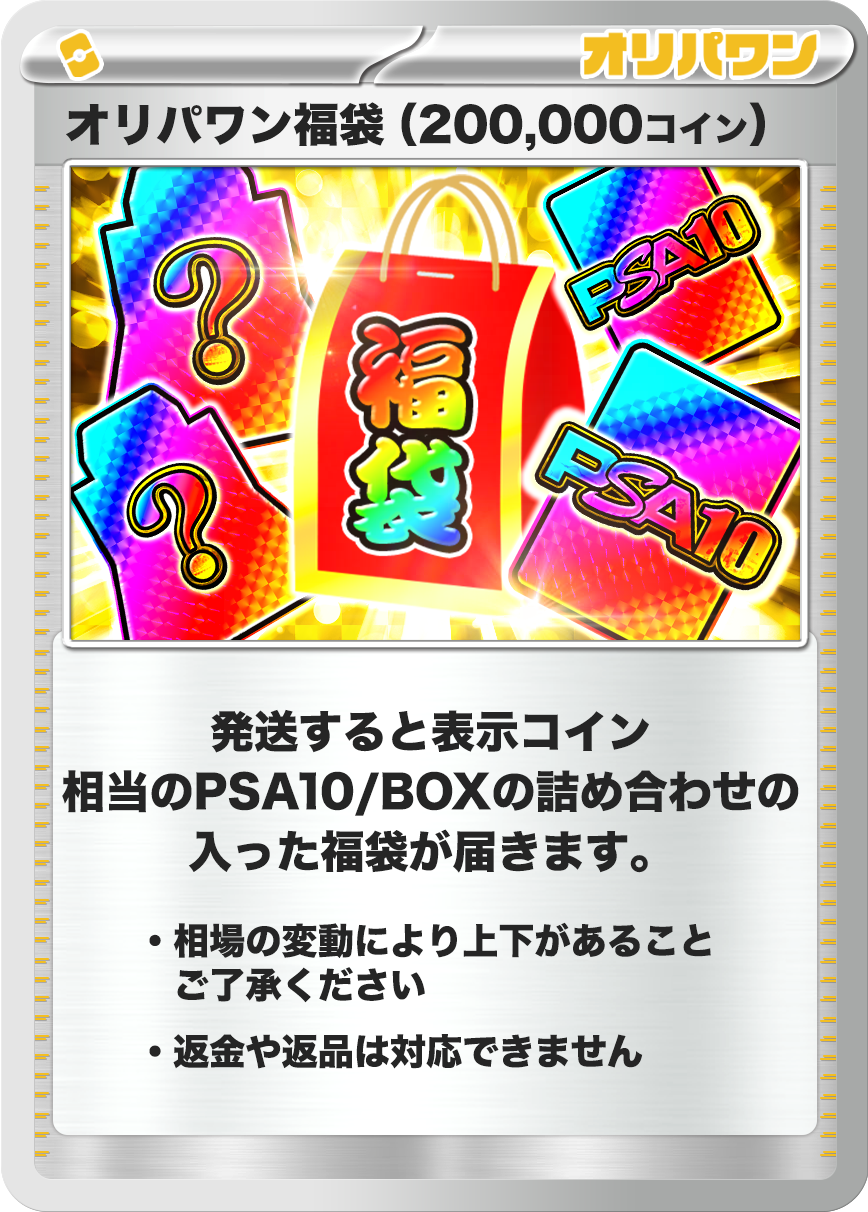 ポケモン福袋(200,000コイン)
