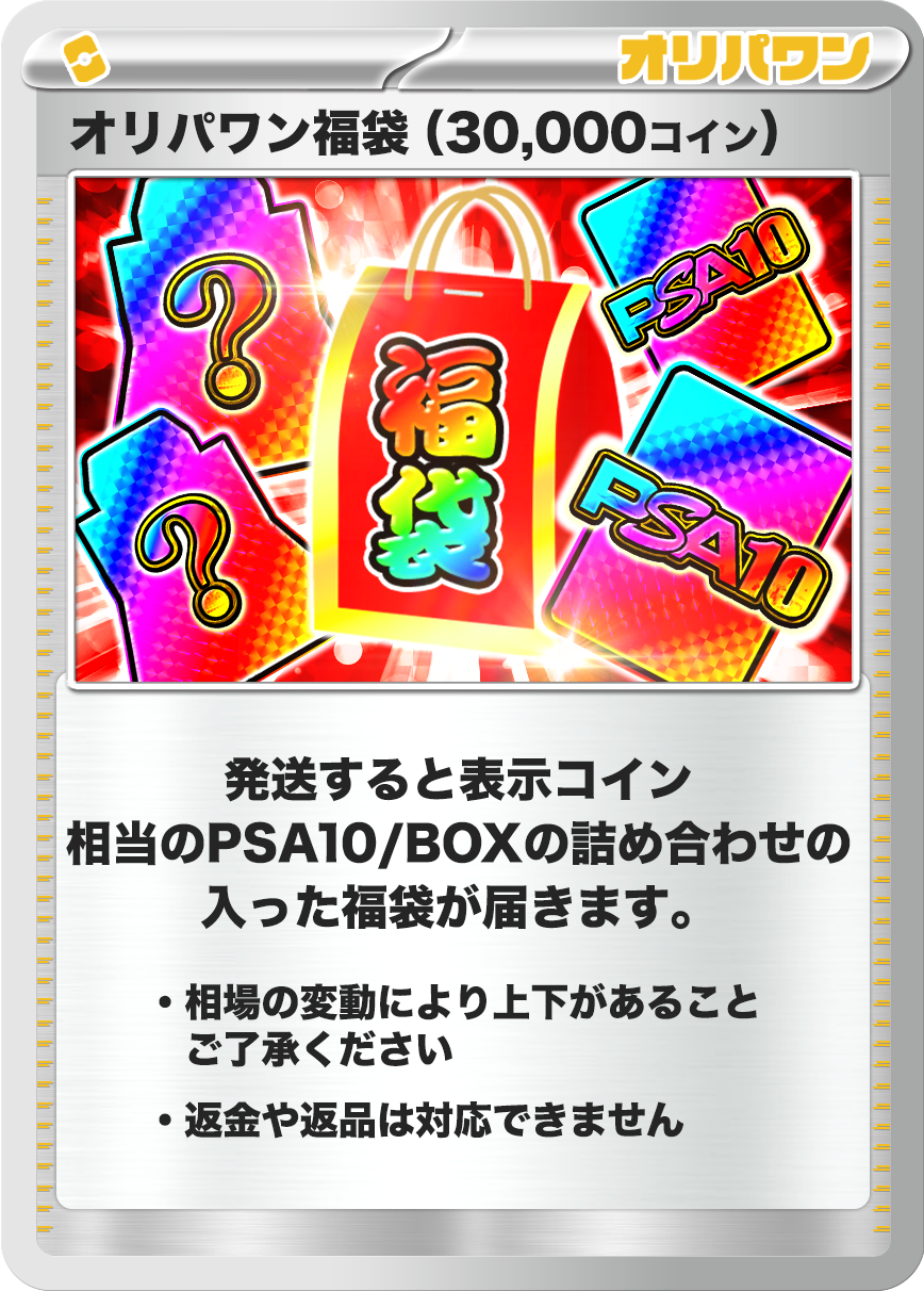 ポケモン福袋(30,000コイン)