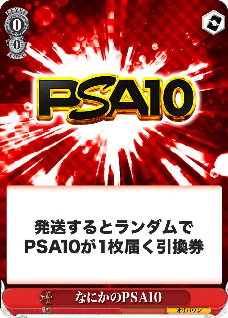 なにかのPSA10