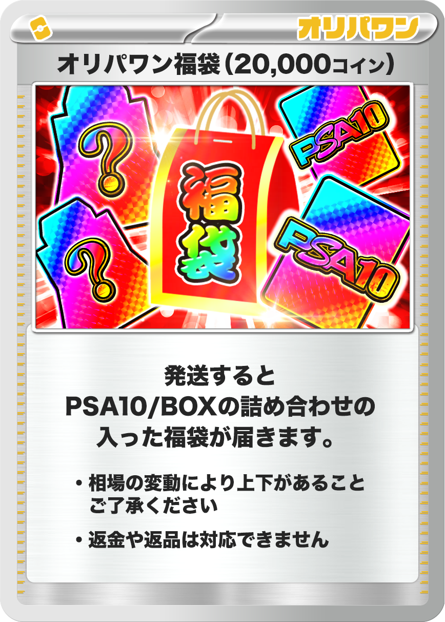ポケモン福袋(20,000コイン)