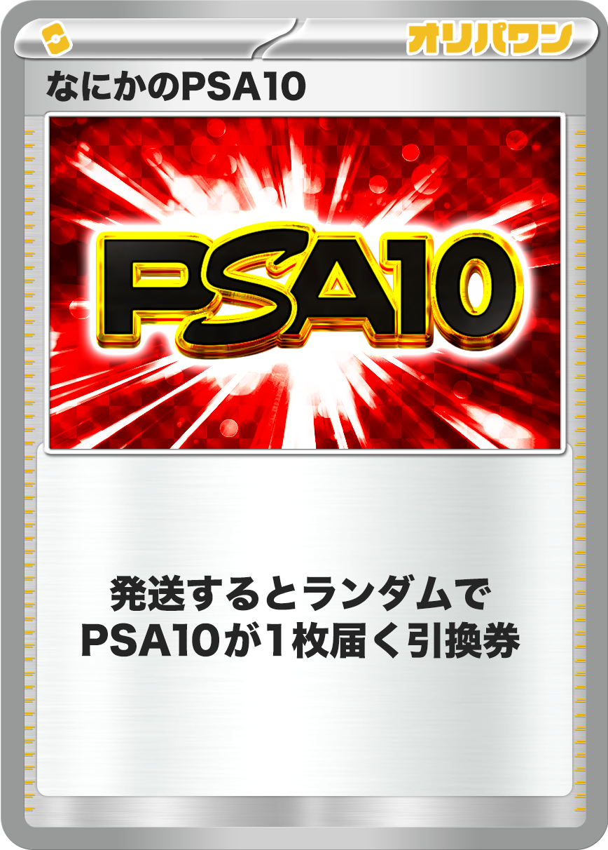 なにかのPSA10