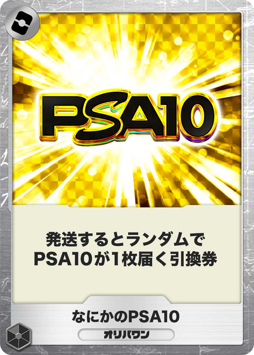 なにかのPSA10