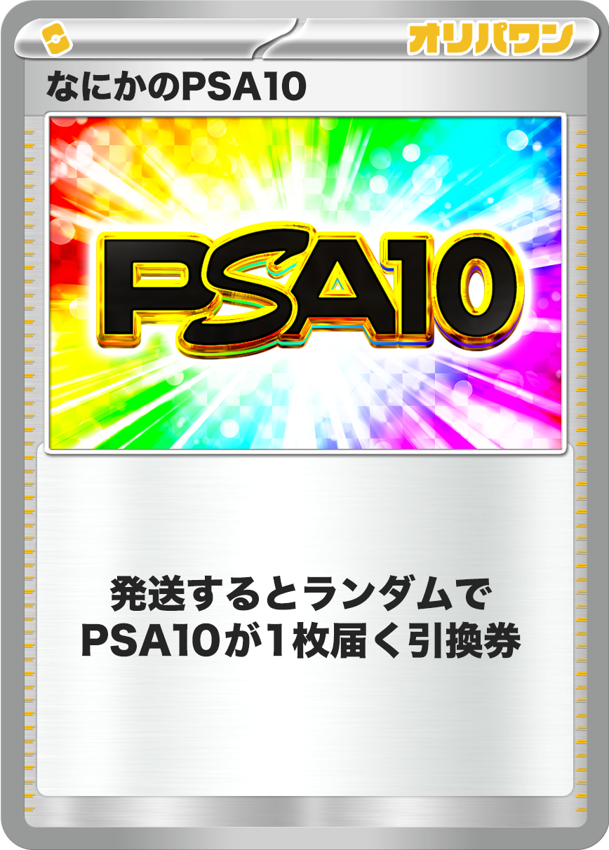 なにかのPSA10