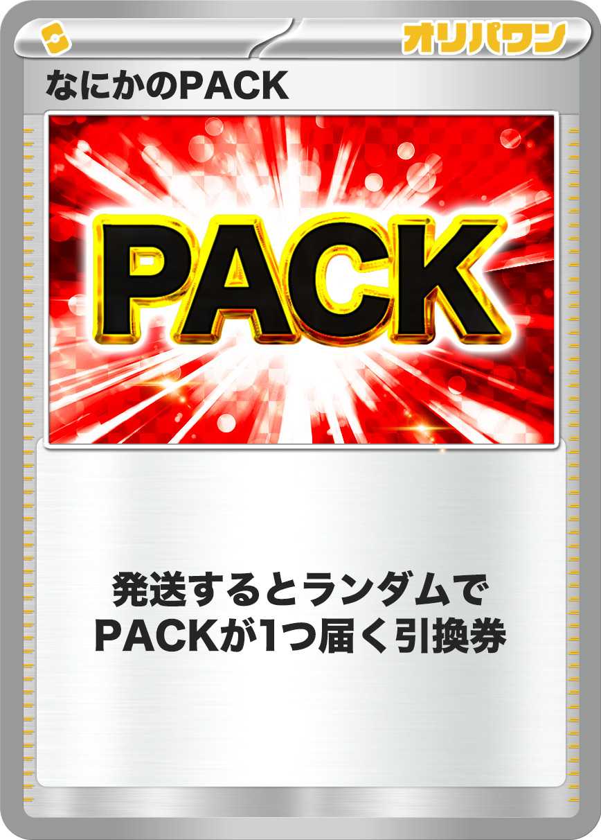 なにかのPACK