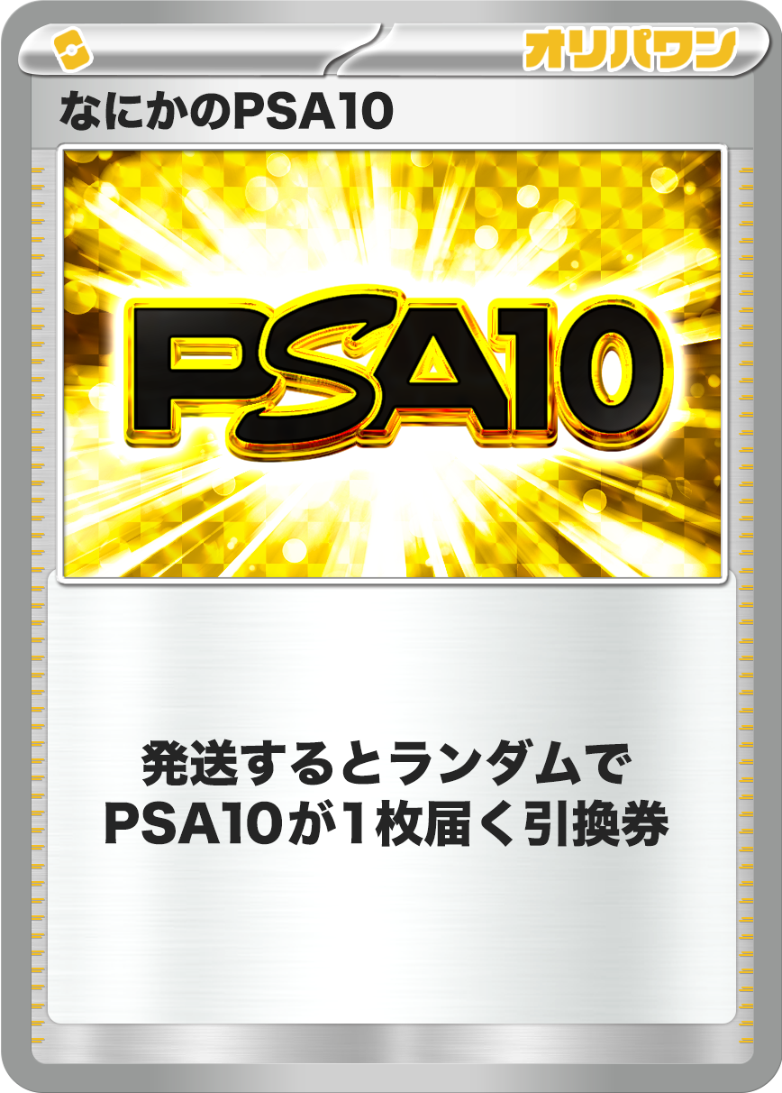 なにかのPSA10