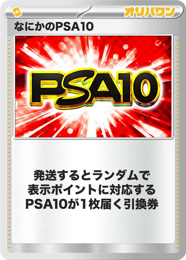 なにかのPSA10