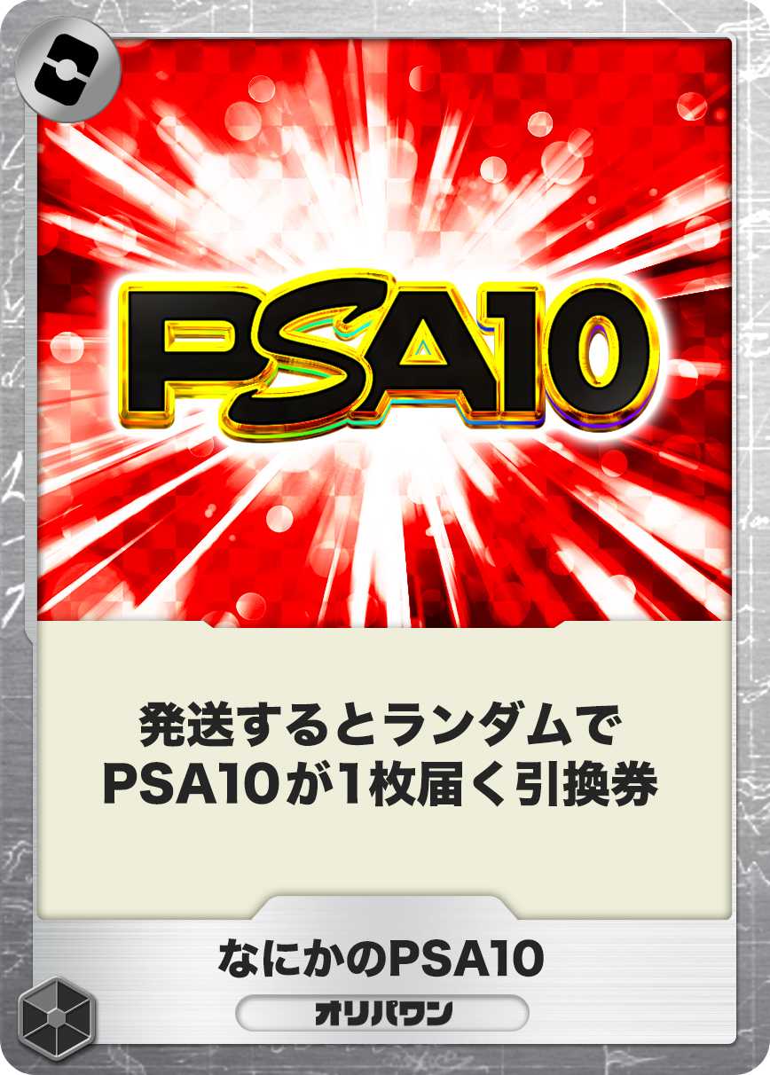 なにかのPSA10
