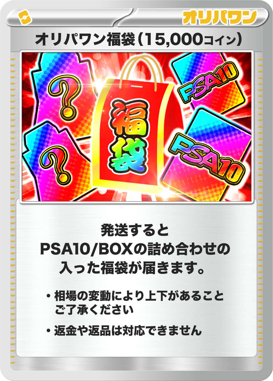 ポケモン福袋(15,000コイン)