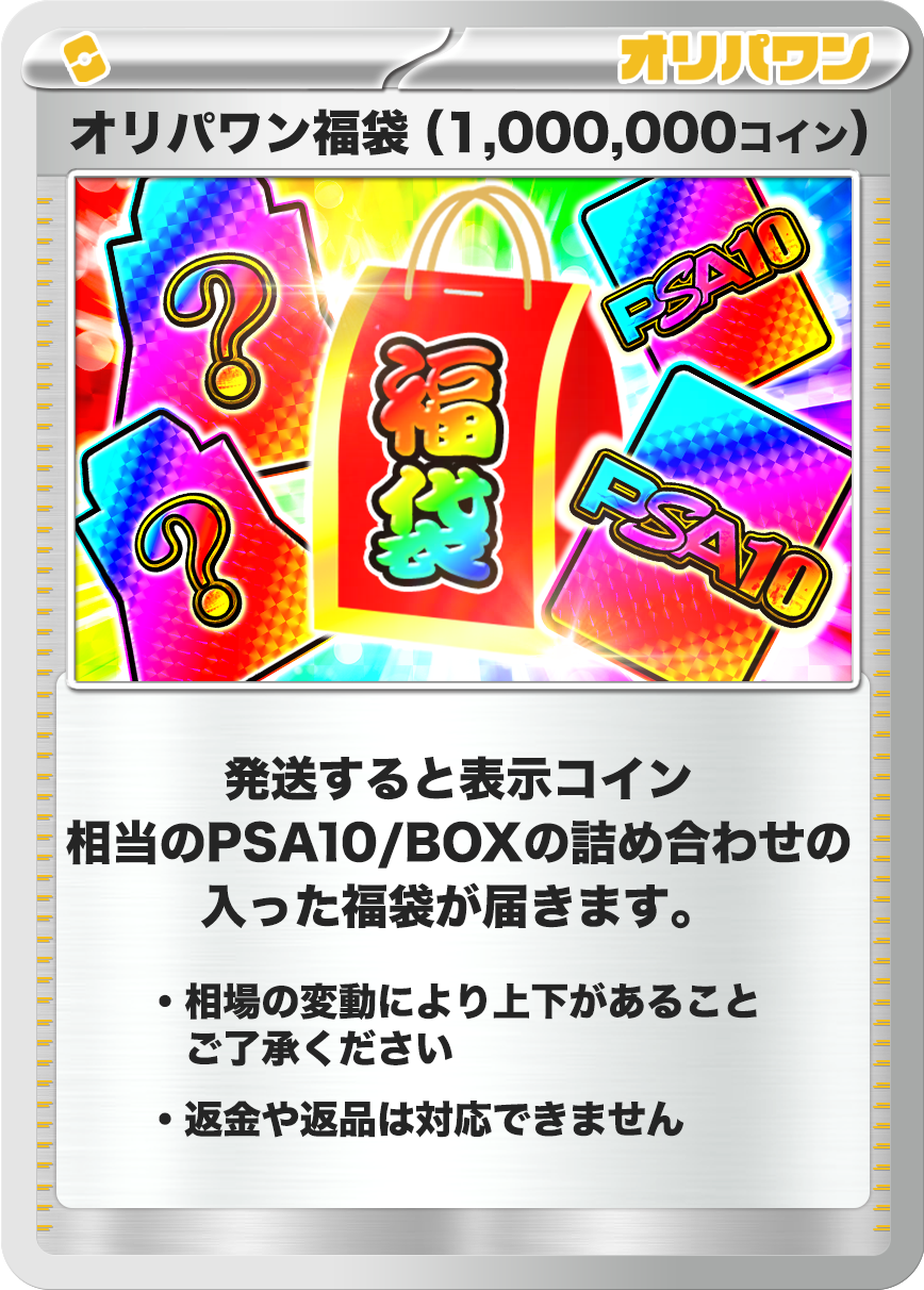 ポケモン福袋(1,000,000コイン)