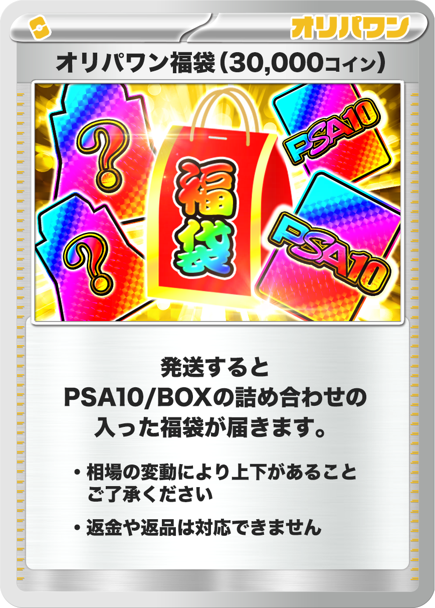 ポケモン福袋(30,000コイン)