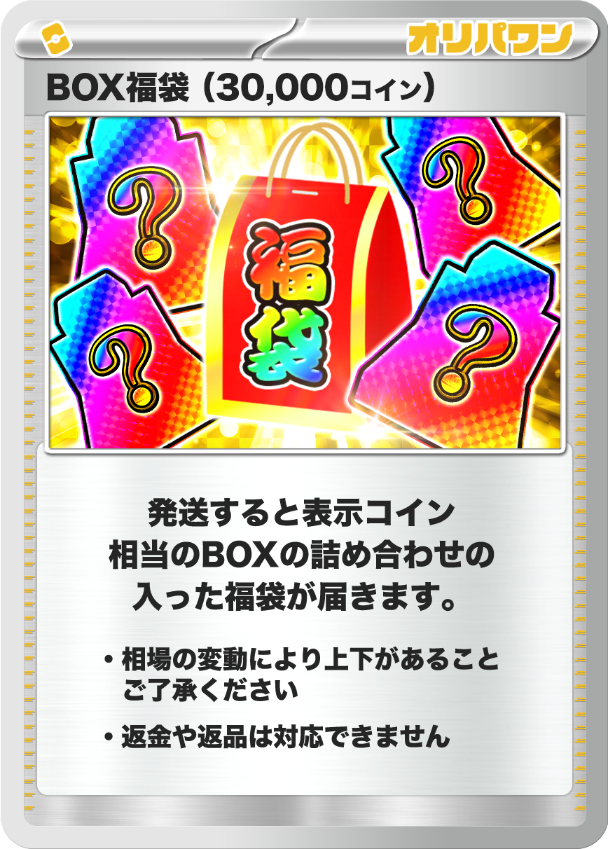 ポケモン福袋(30,000コイン)