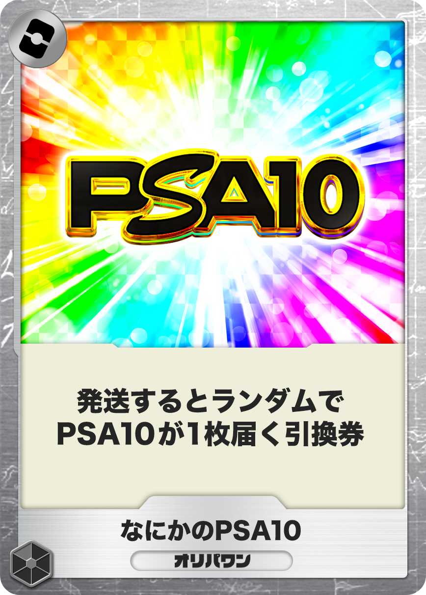 なにかのPSA10