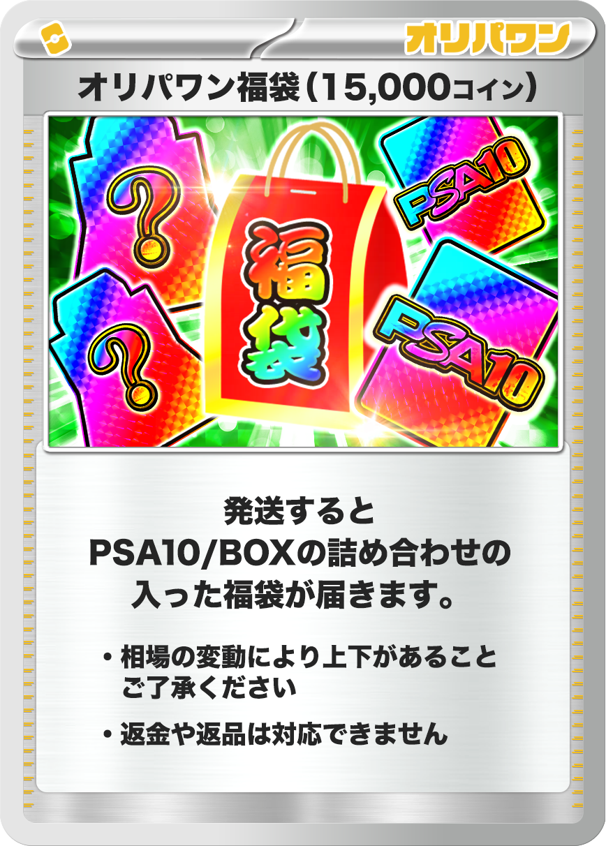 ポケモン福袋(15,000コイン)