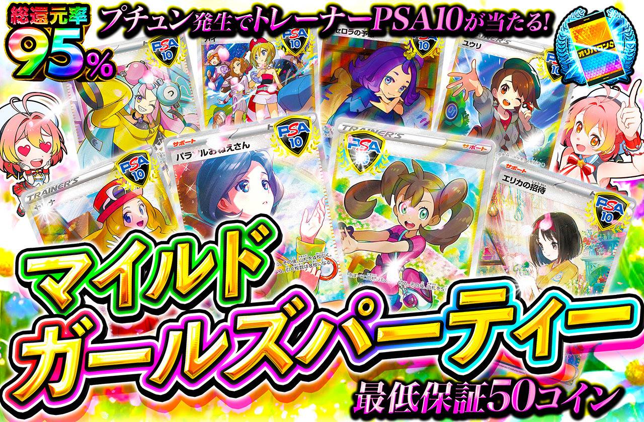 マイルドガールズパーティー