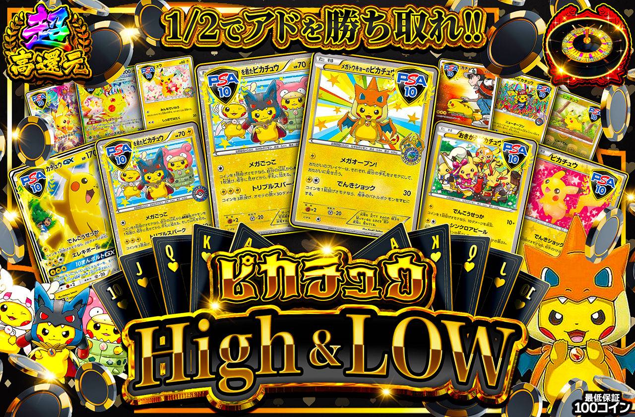 ピカチュウ High & Low