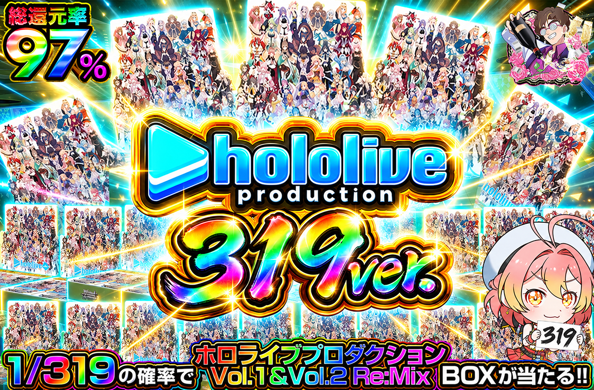 ホロライブプロダクション Vol.1&Vol.2 Re:Mix 1/319ver.