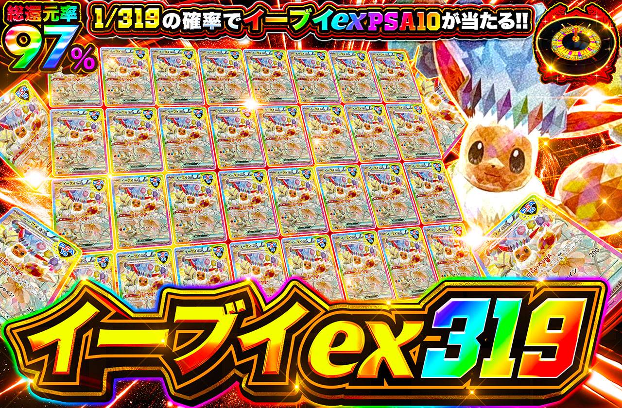 イーブイex(テラスタル) 319（販売終了）