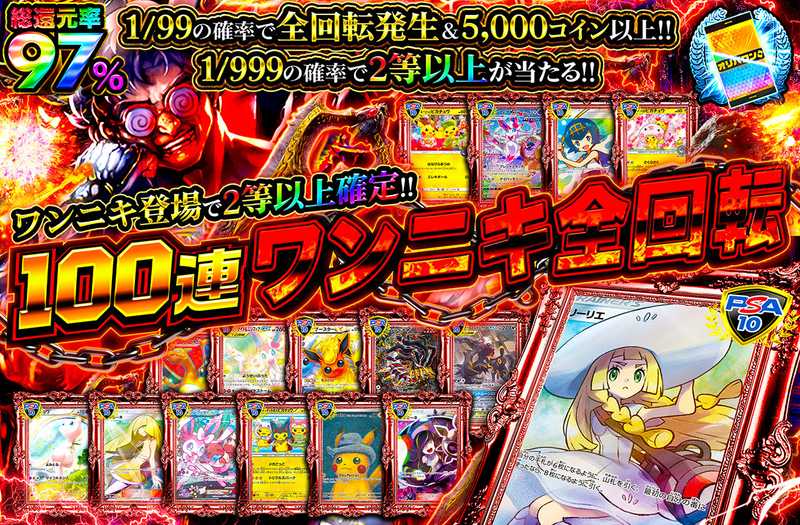 100連ワンニキ全回転 TOPは帽子リーリエ‼