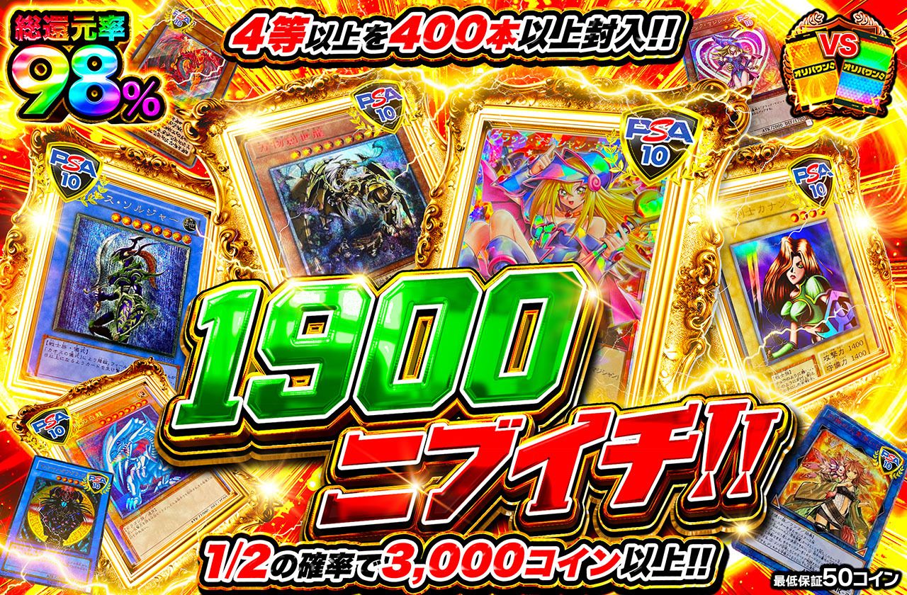 遊戯王カード オリパ | 1900ニブイチ！ | オリパワン