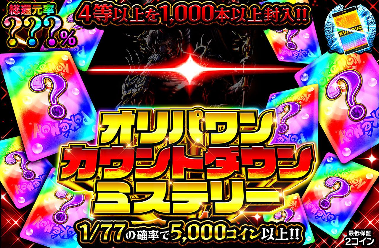 オリパワンカウントダウンミステリー