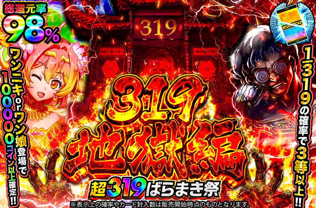 319地獄編