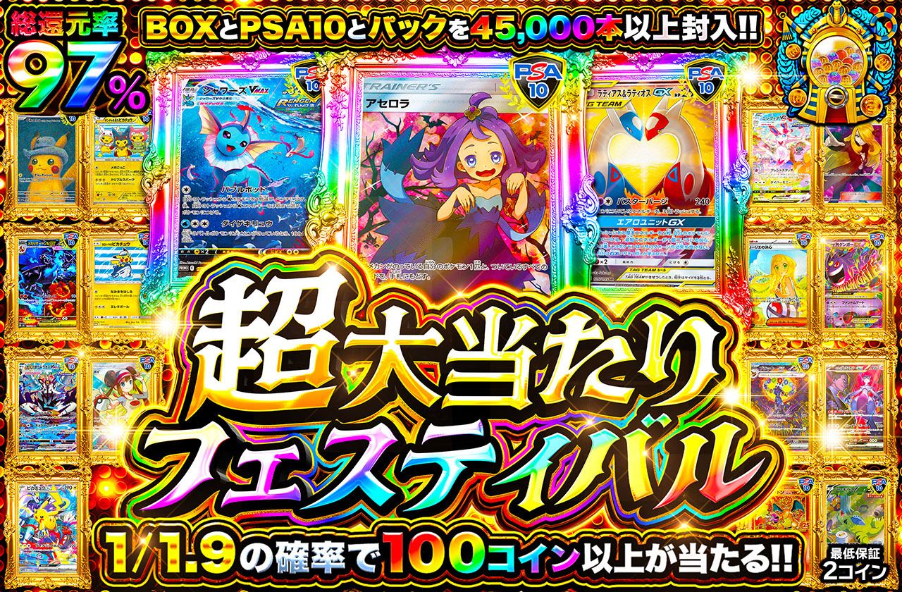 超大当たりフェスティバル