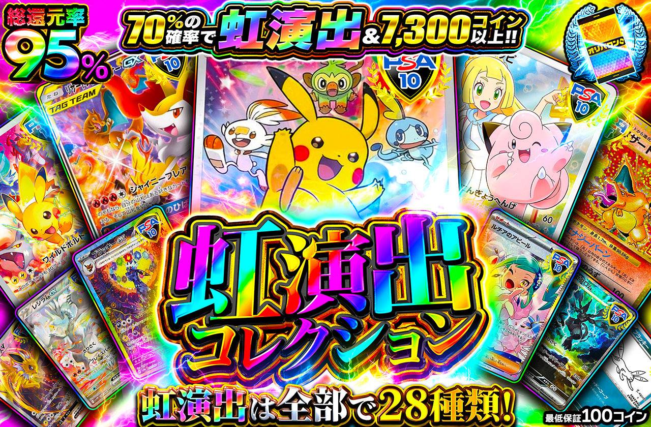 虹演出コレクション