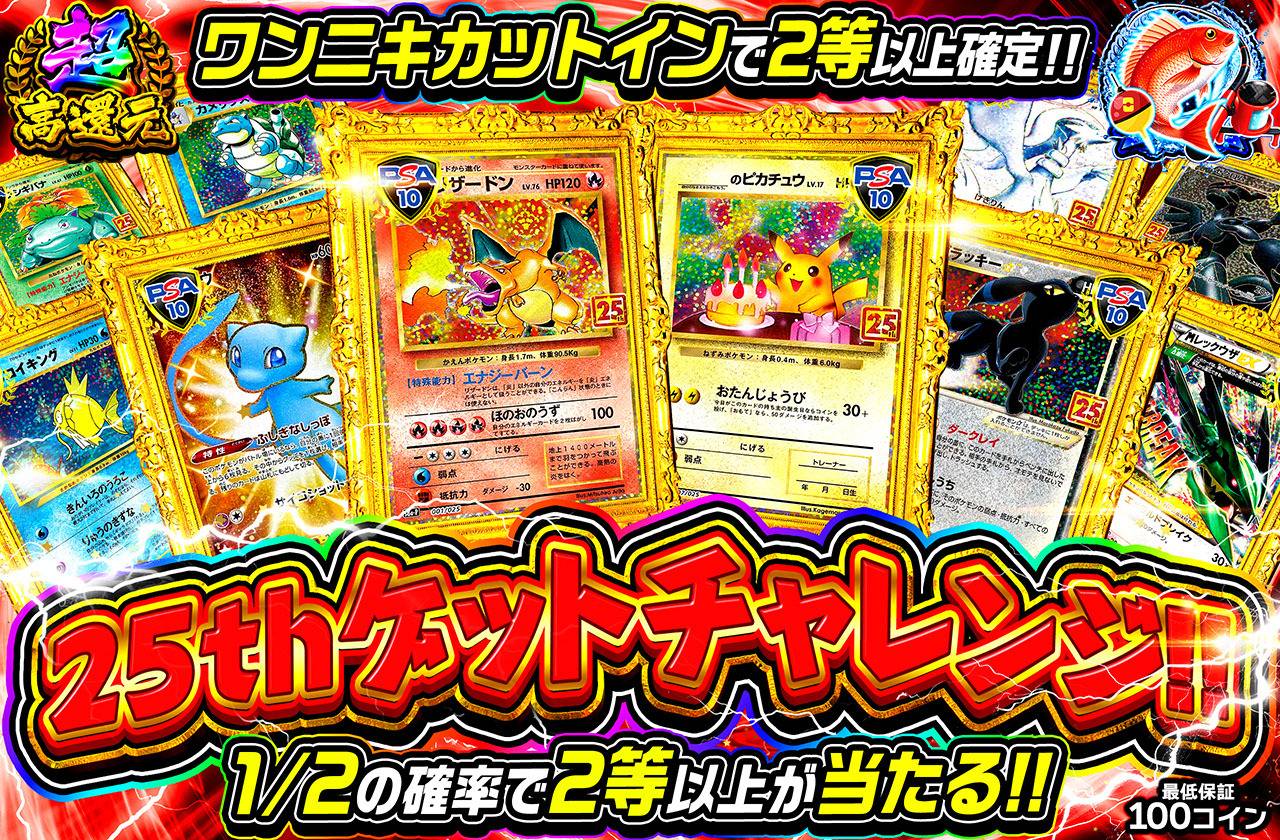 25thゲットチャレンジ