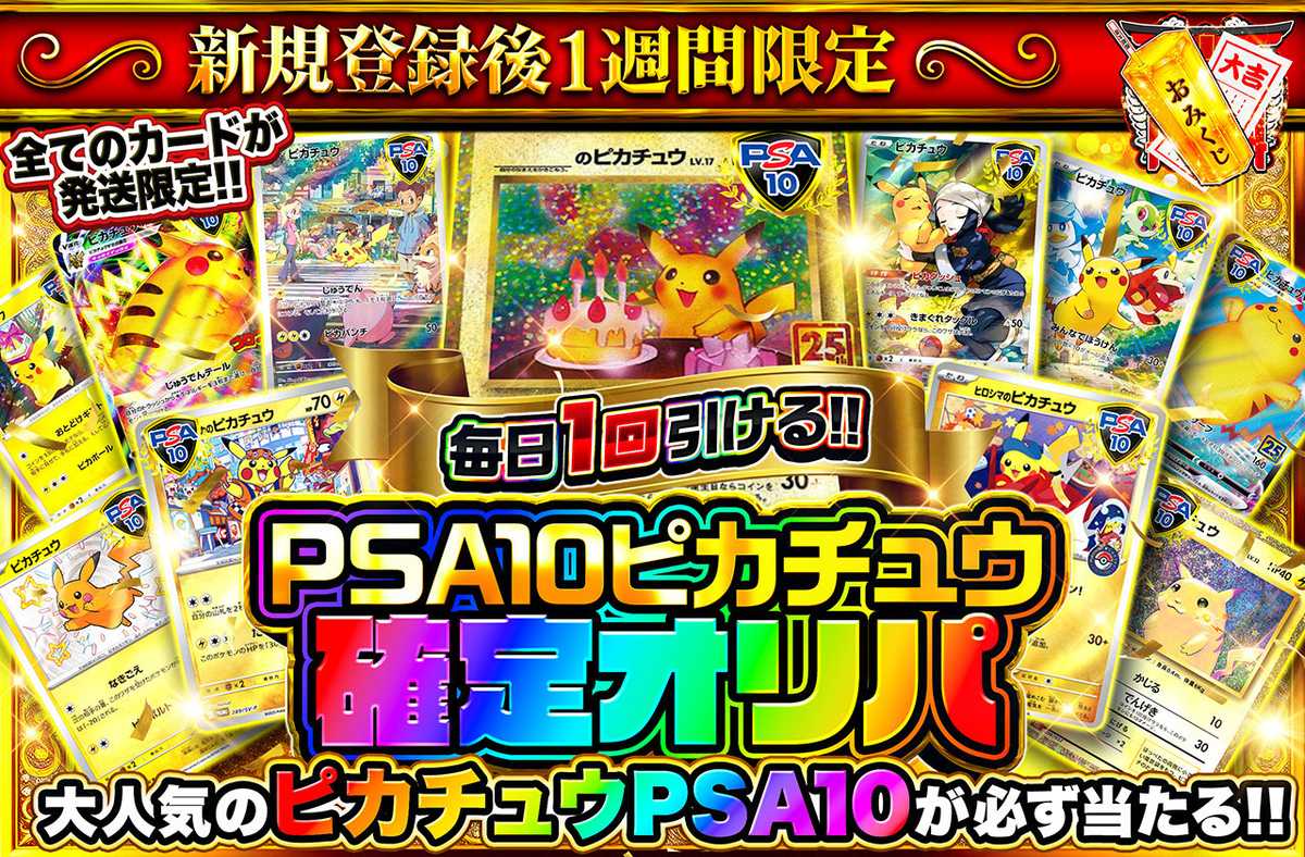 ポケカオリパ | 新規登録後1週間限定！PSA10ピカチュウ確定オリパ