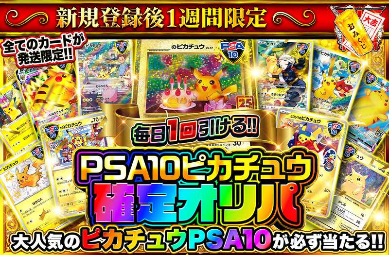 新規登録後1週間限定！PSA10ピカチュウ確定オリパ