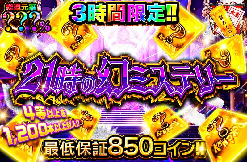 3時間限定！21時の幻のミステリー
